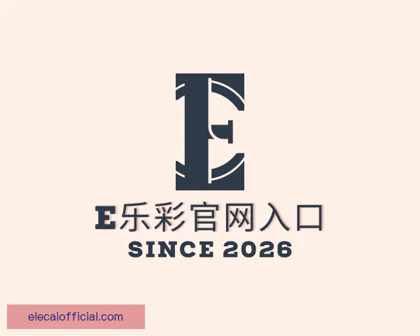 认识E乐彩官网入口